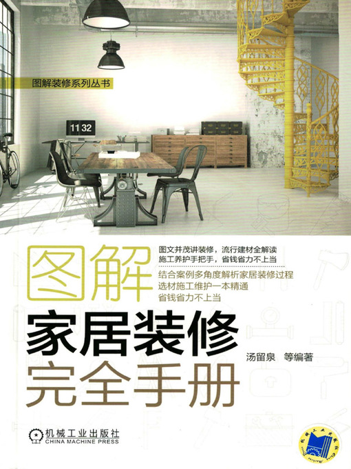 Title details for 图解家居装修完全手册 by 汤留泉 - Available